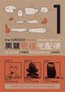 The Kurosagi Corpse Delivery Service Volume 1
